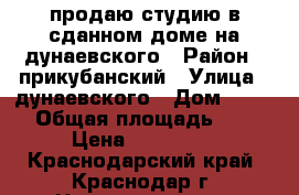 продаю студию в сданном доме на дунаевского › Район ­ прикубанский › Улица ­ дунаевского › Дом ­ 23/2 › Общая площадь ­ 26 › Цена ­ 930 000 - Краснодарский край, Краснодар г. Недвижимость » Квартиры продажа   . Краснодарский край,Краснодар г.